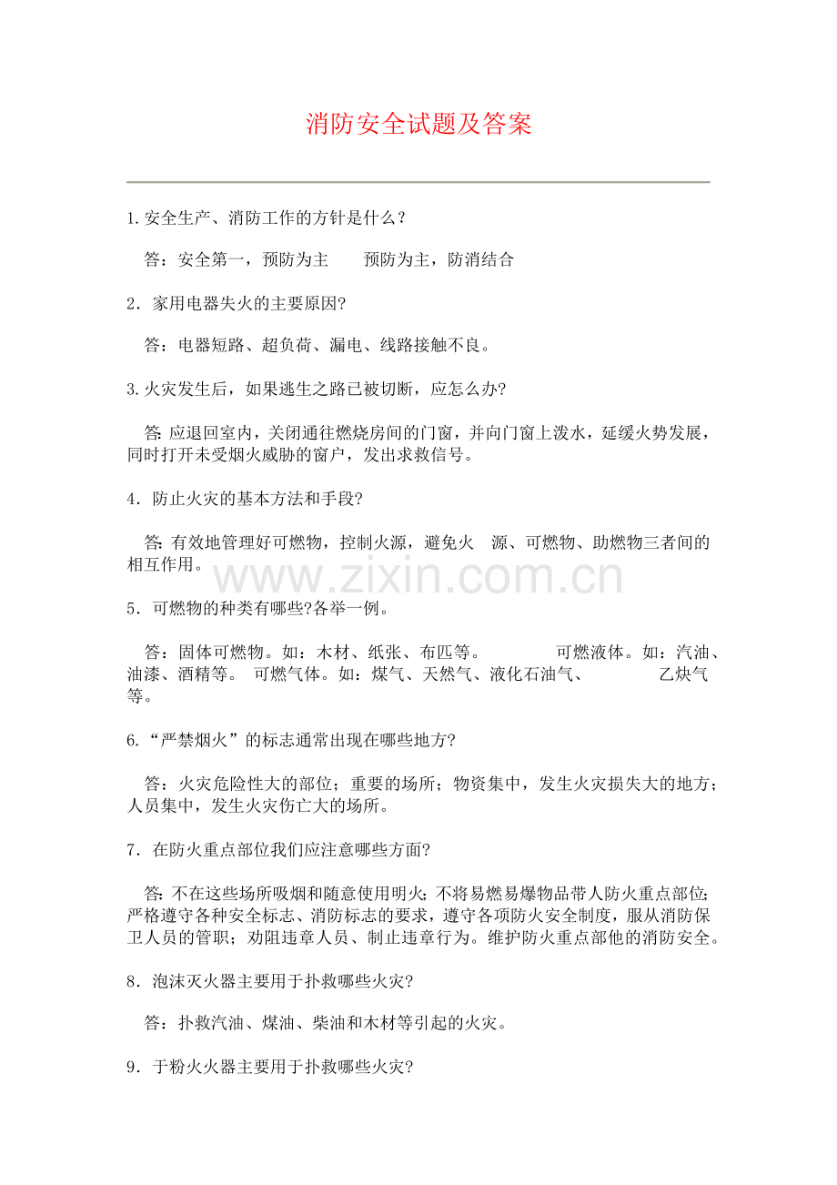 消防安全试题及答案1(简答题).docx_第1页