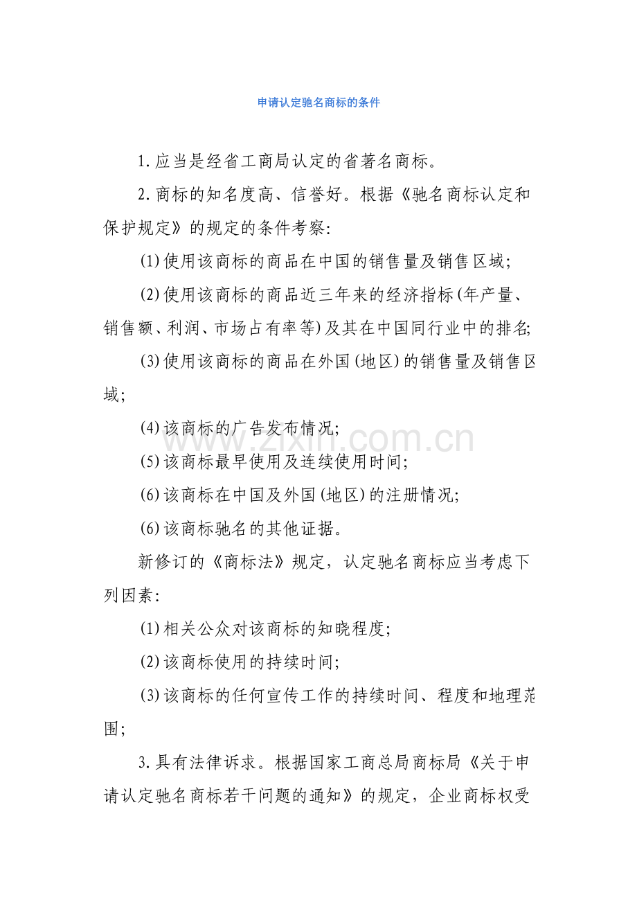 认定驰名商标的条件.doc_第1页
