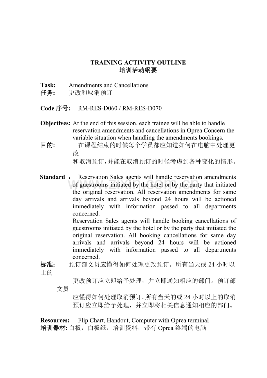 更改和取消预订培训纲要.docx_第1页