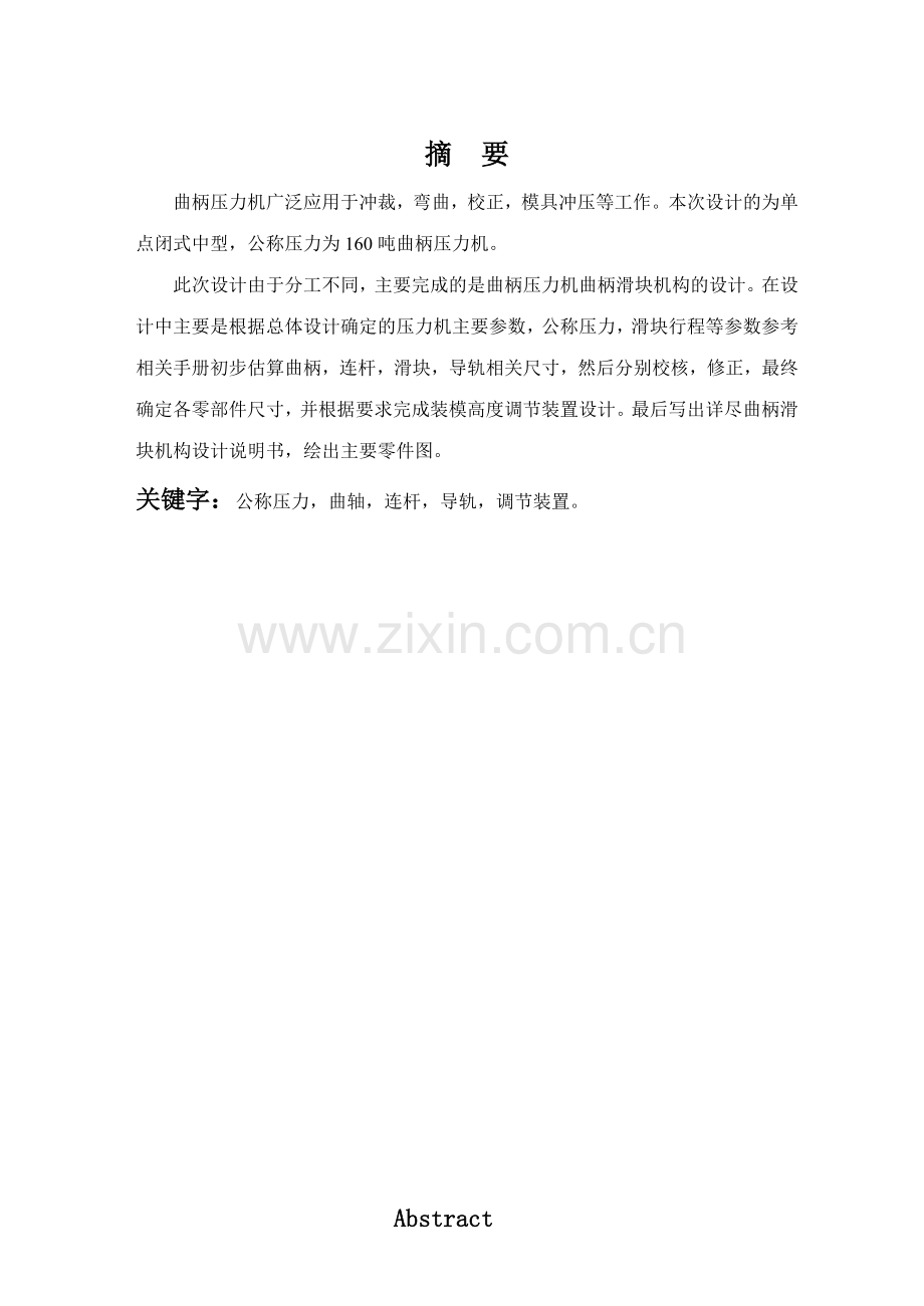 曲柄压力机曲柄滑块工作机构设计.docx_第1页