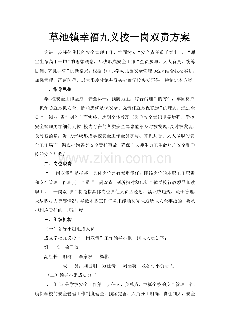 草池镇幸福九义校一岗双责方案.doc_第1页