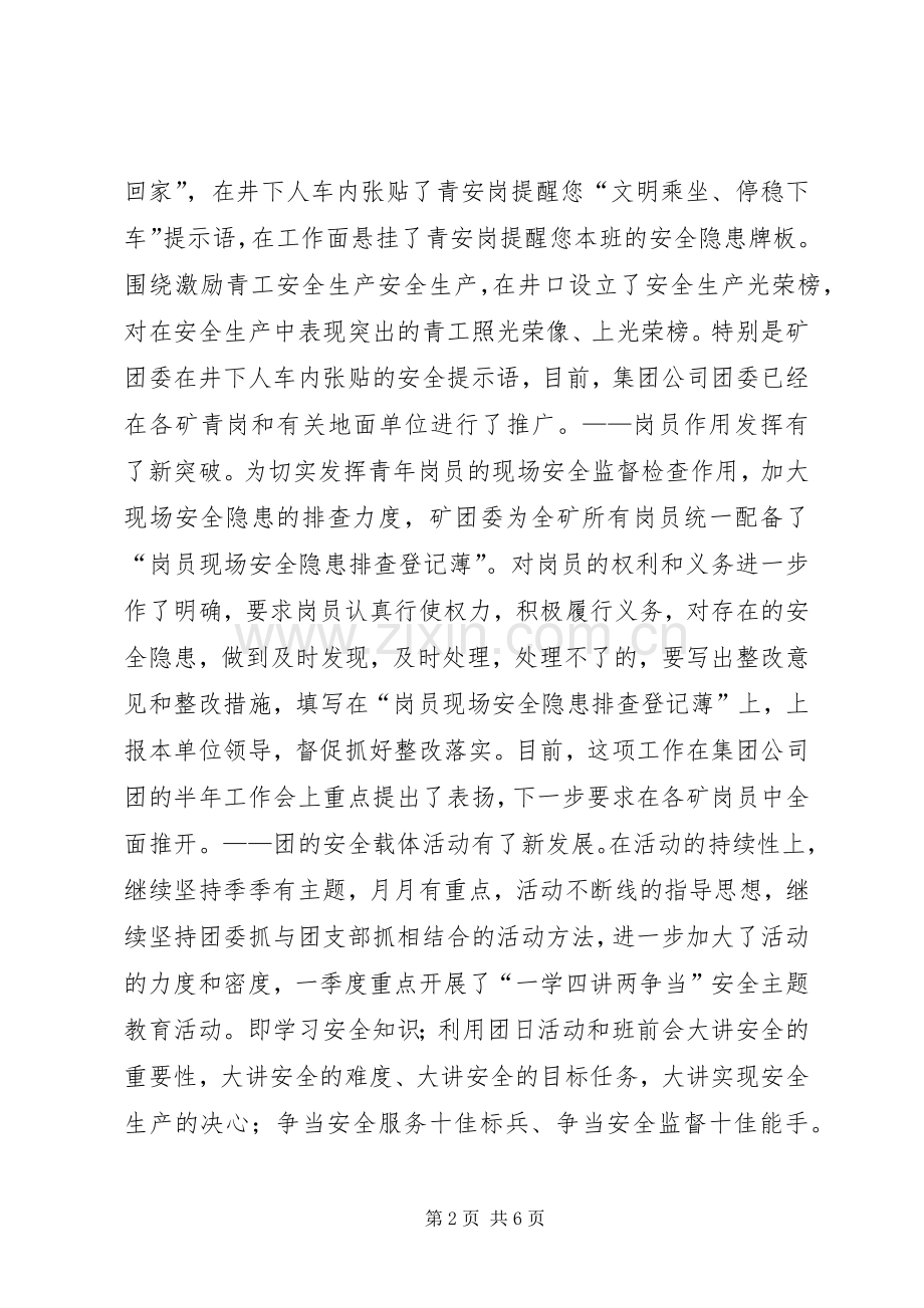 煤矿团委上半年安全工作总结暨下半年安全工作 .docx_第2页
