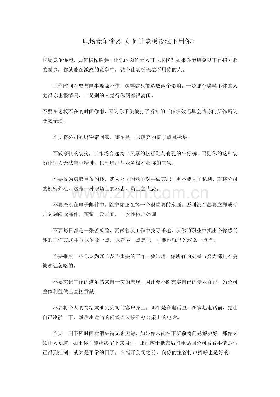 职场竞争惨烈如何让老板没法不用你.docx_第1页