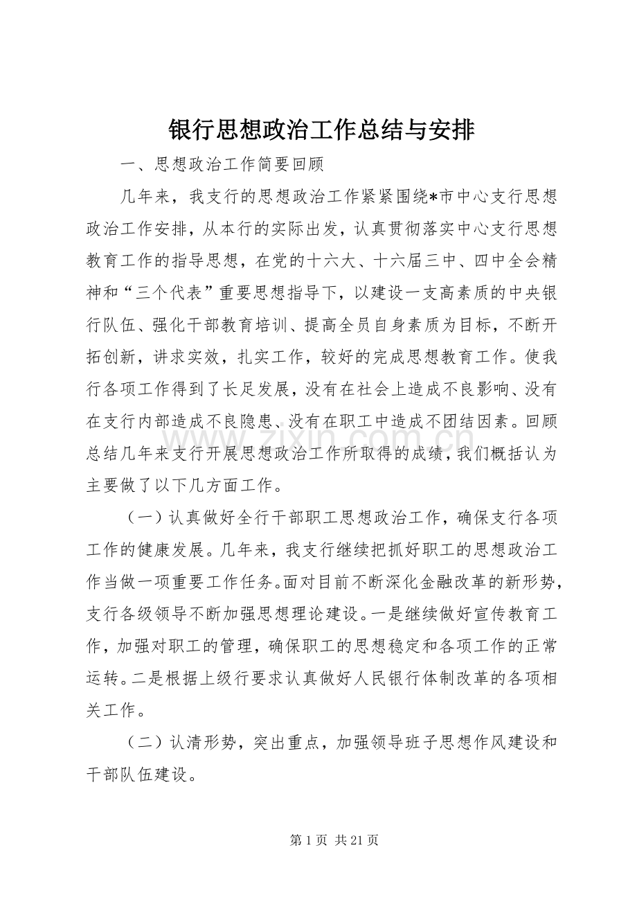 银行思想政治工作总结与安排.docx_第1页