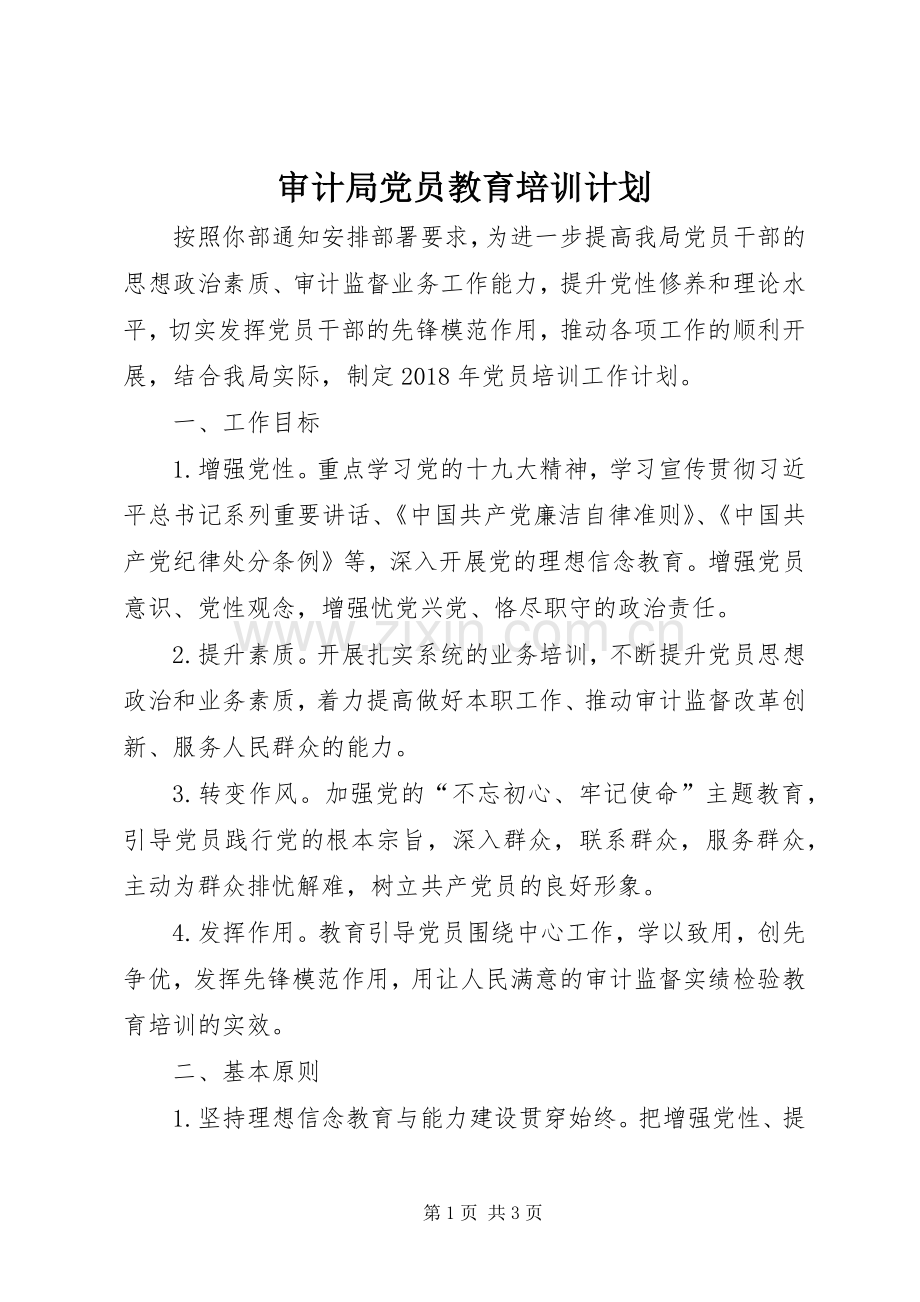 审计局党员教育培训计划.docx_第1页