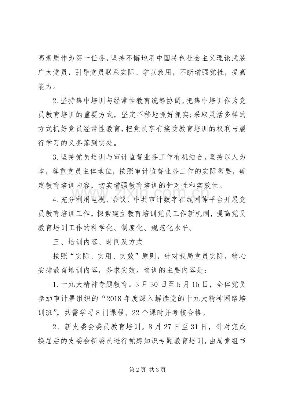 审计局党员教育培训计划.docx_第2页