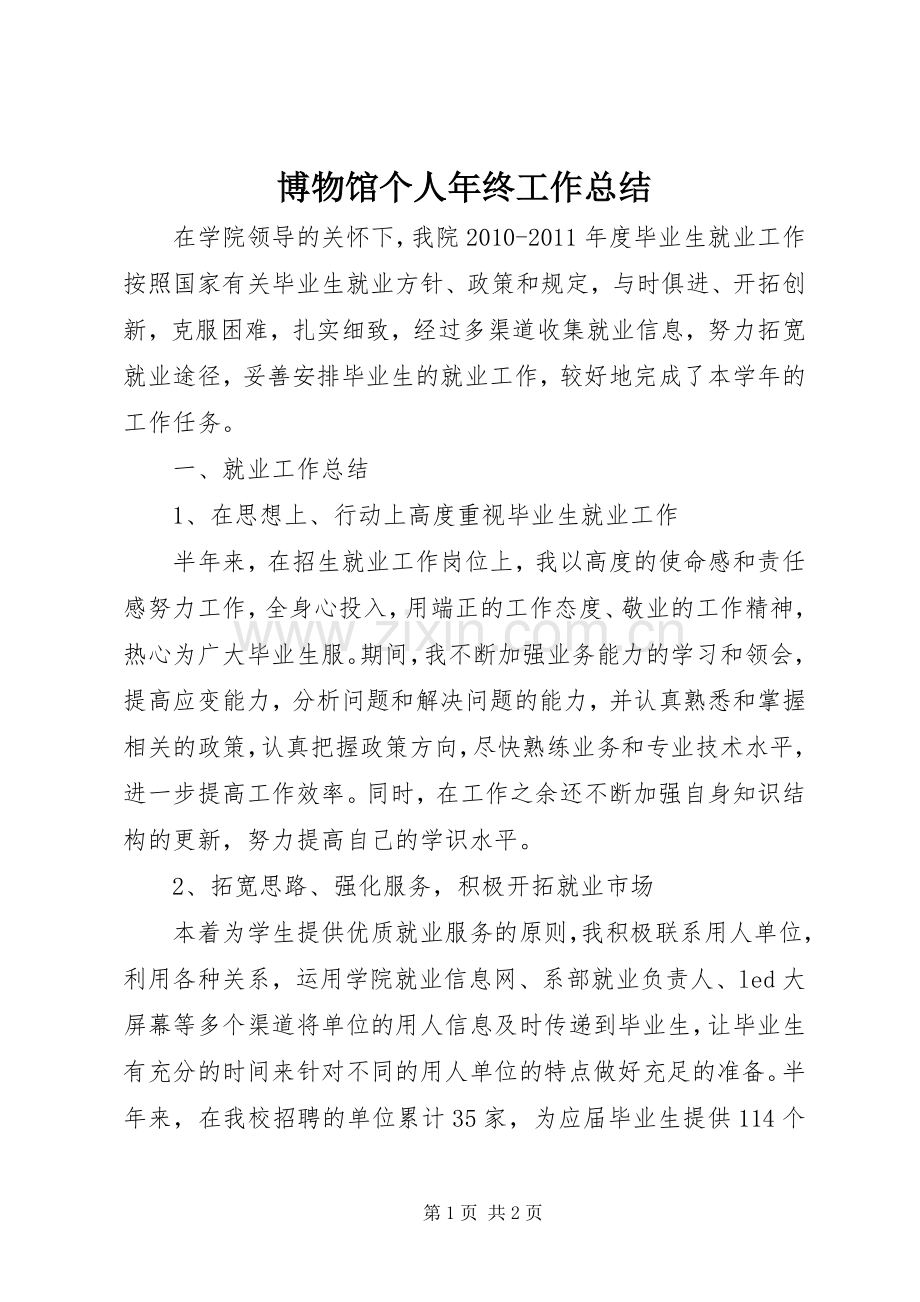 博物馆个人年终工作总结_1 .docx_第1页