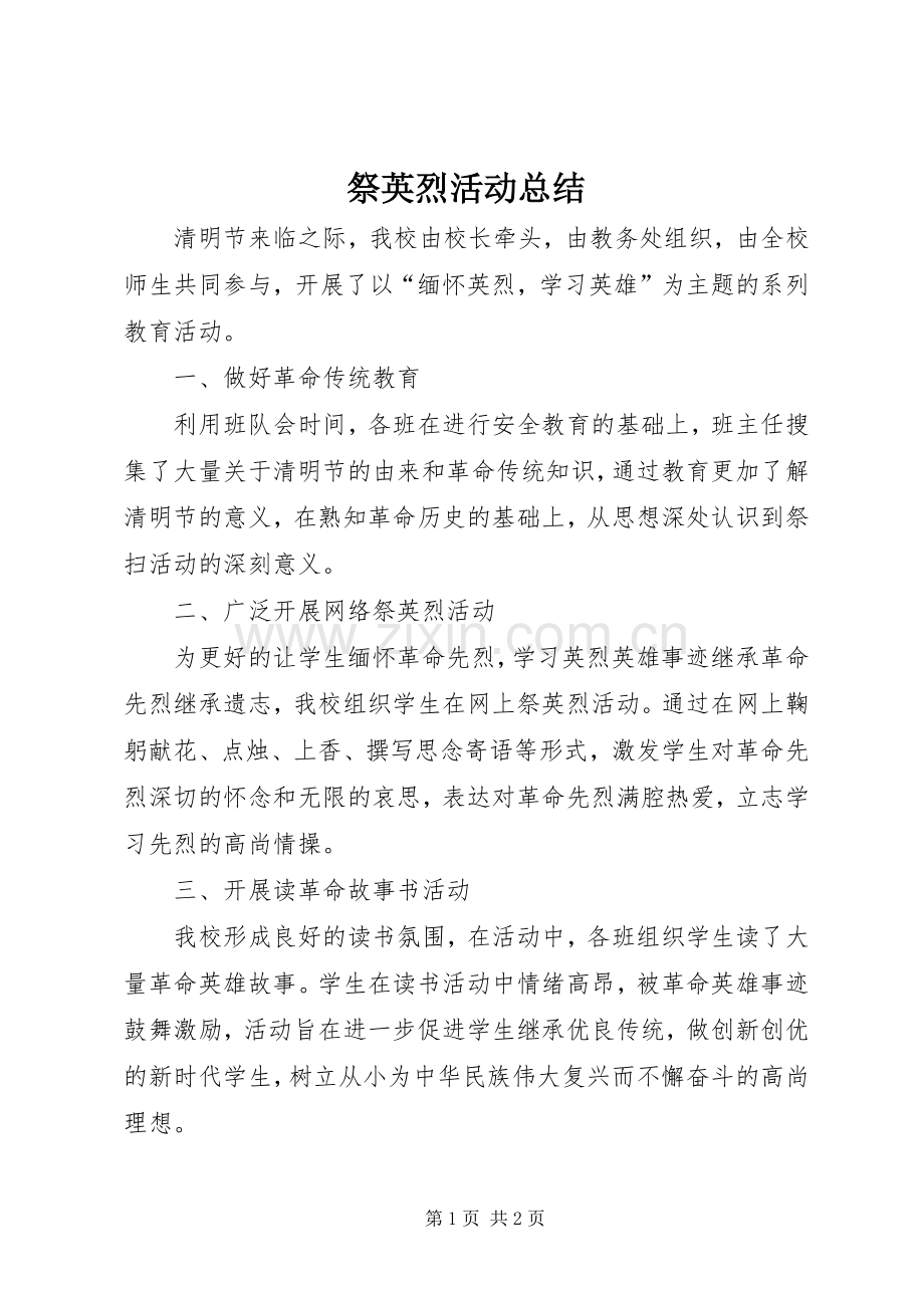 祭英烈活动总结 .docx_第1页