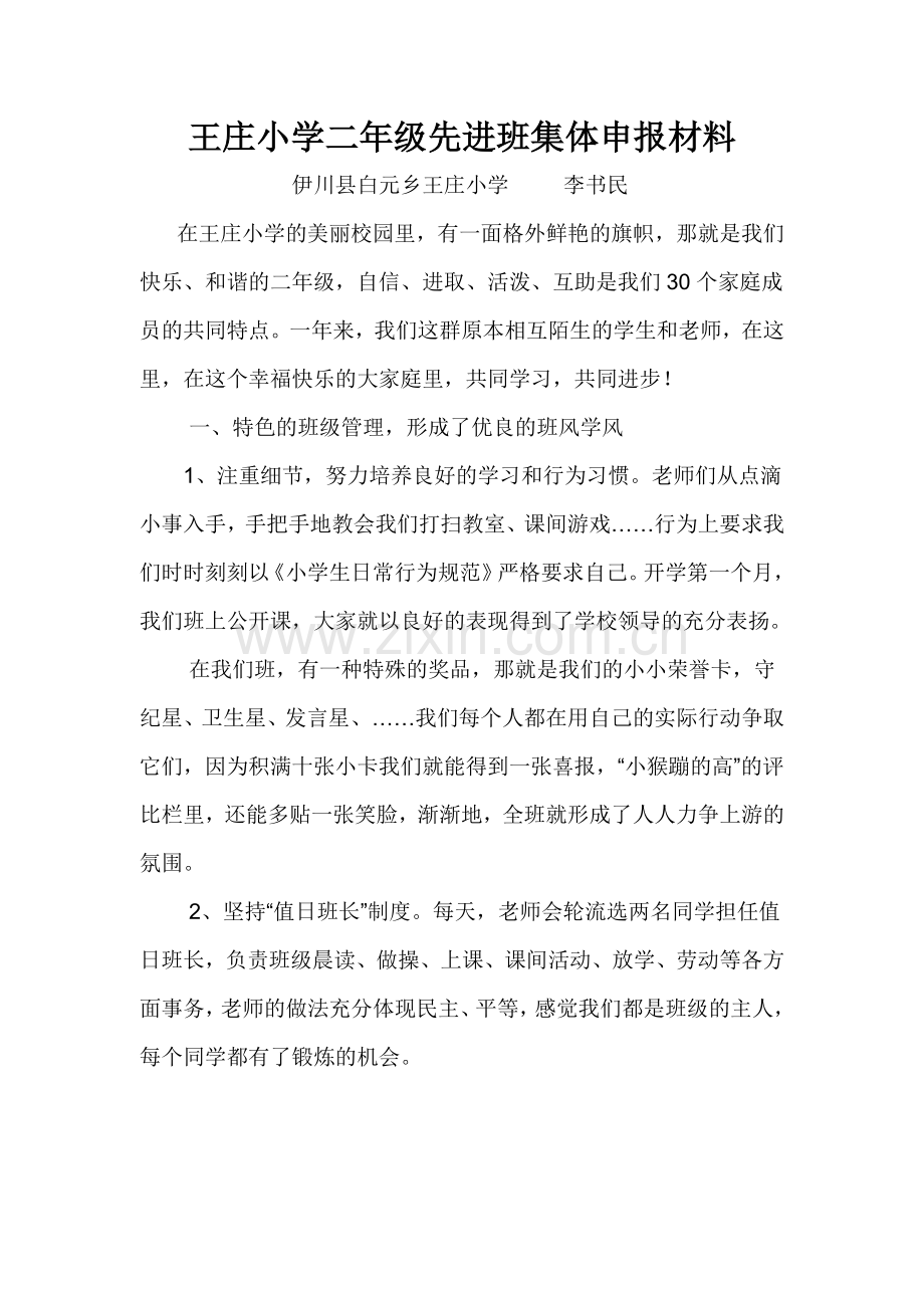 王庄小学二年级先进班集体申报材料.doc_第1页