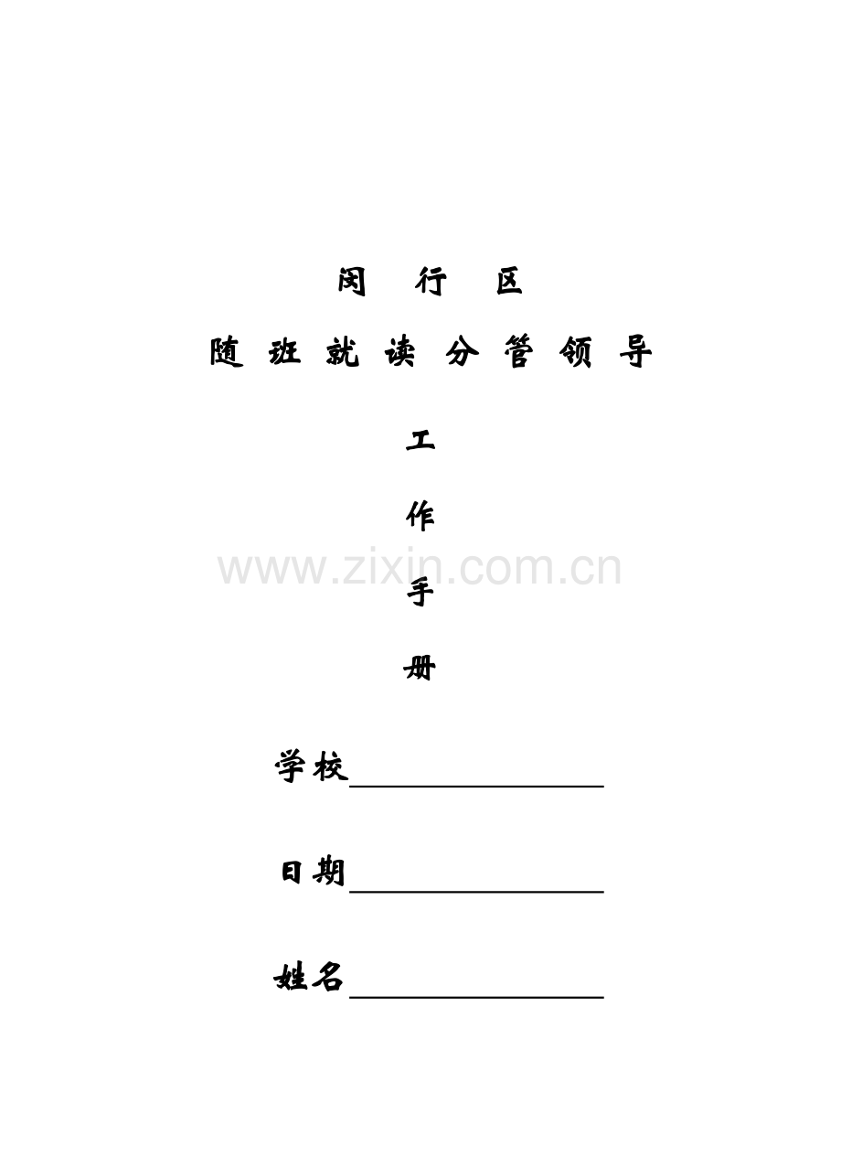 闵行区随班就读分管领导工作手册.docx_第1页