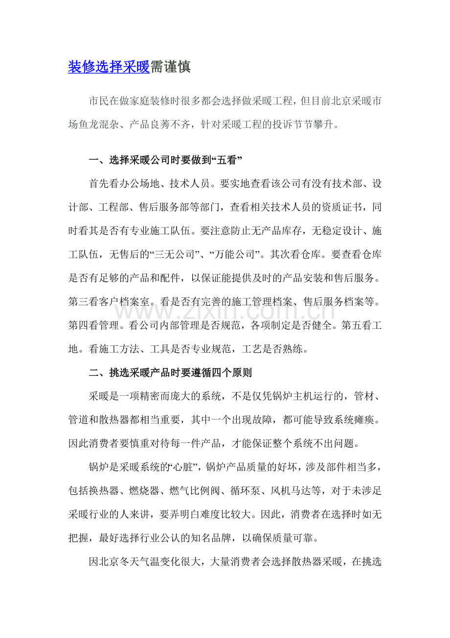 装修选择采暖需谨慎.doc_第1页