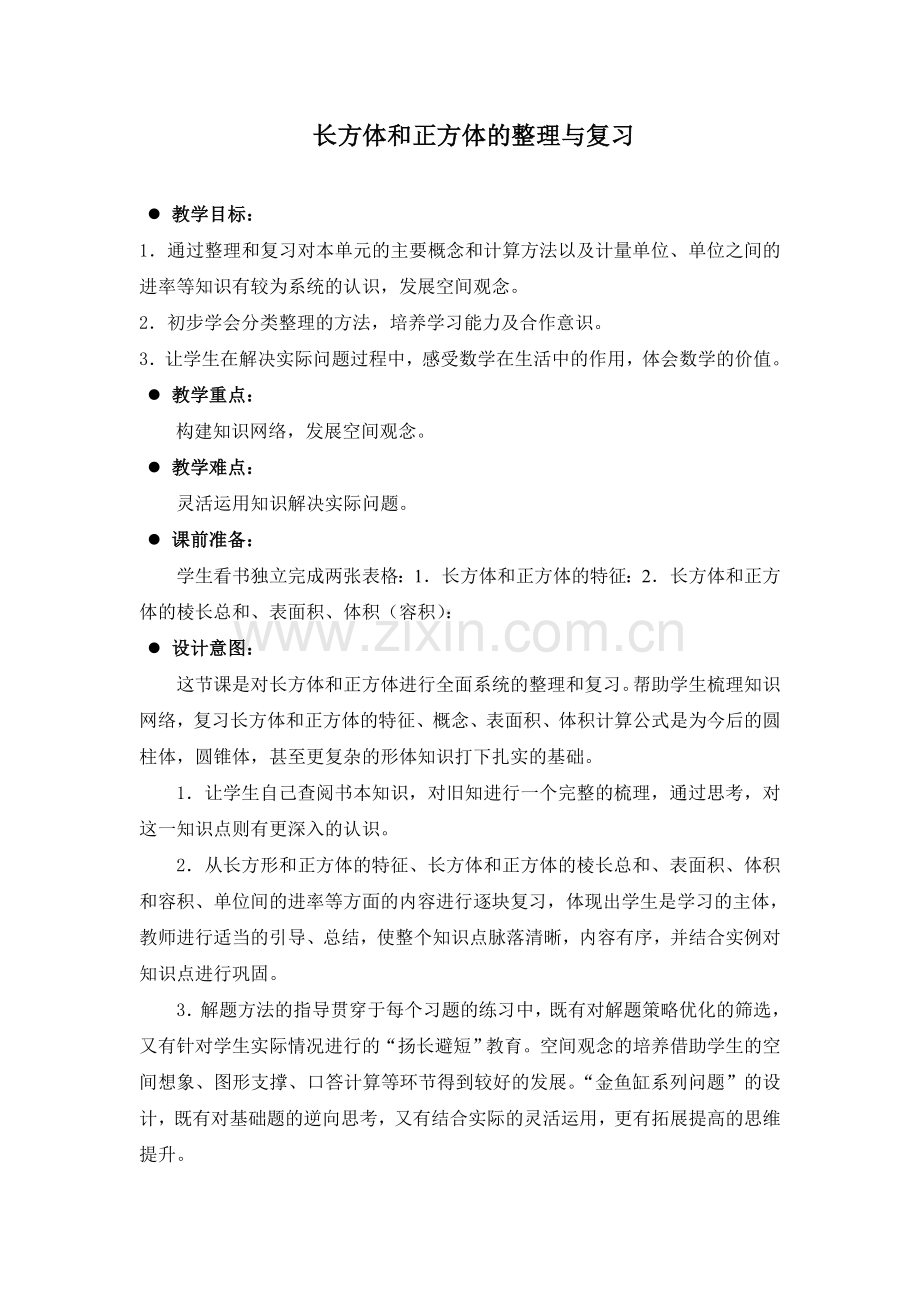 长方体和正方体整理和复习.doc_第1页