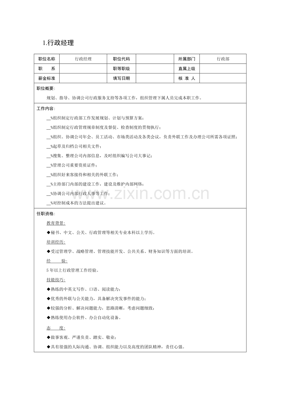行政類職位說明書.docx_第1页