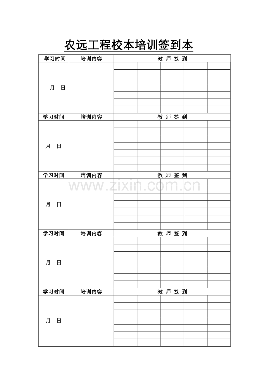 校本培训签到.docx_第1页