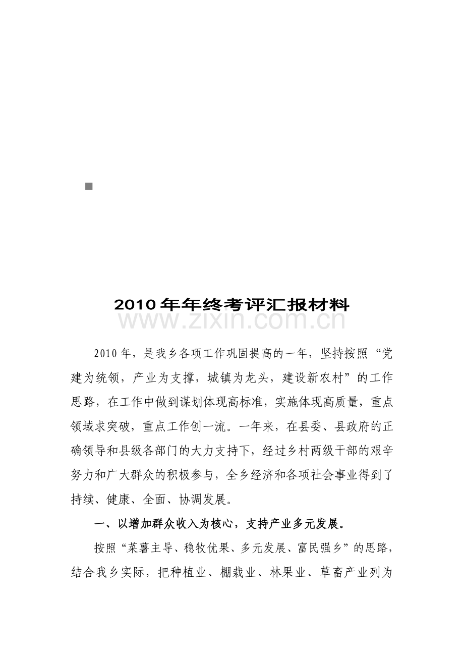 某乡年终考评汇报材料.docx_第1页