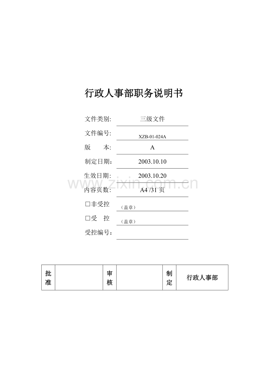 行政部及人事部各岗位职务说明书.docx_第1页