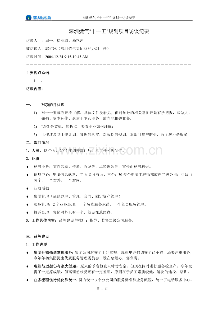 访谈纪要-总经办副主任郭竹冰.doc_第1页