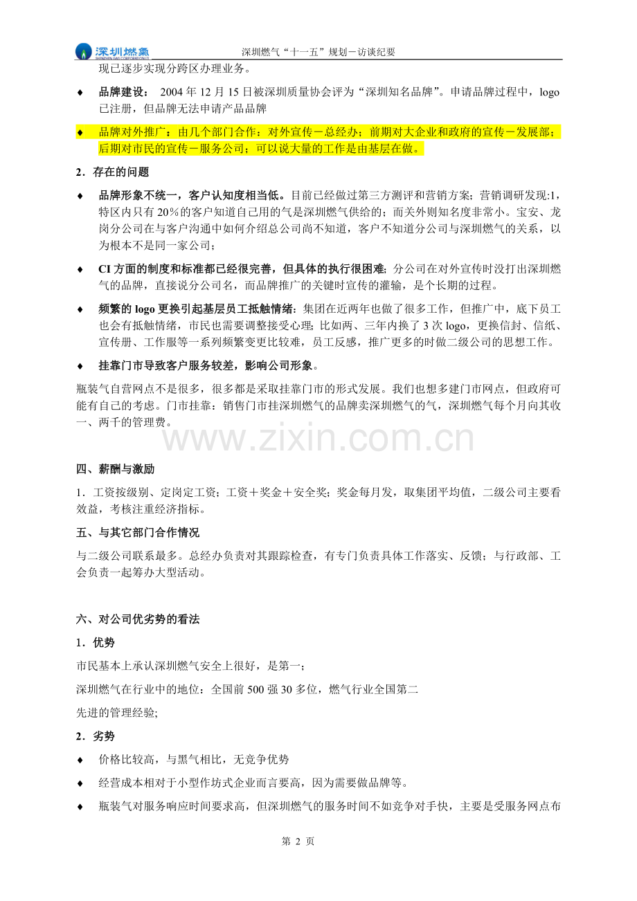 访谈纪要-总经办副主任郭竹冰.doc_第2页