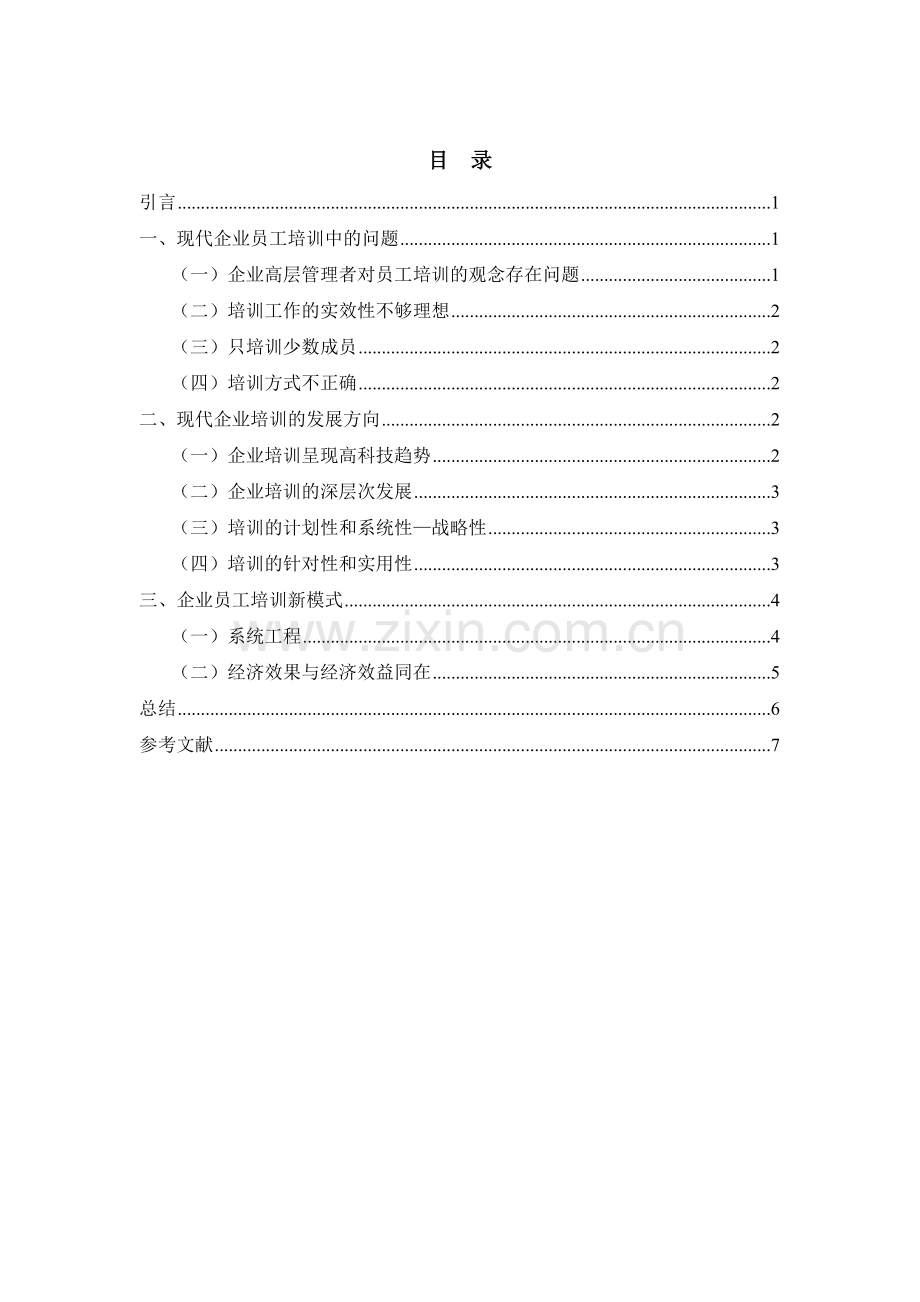 现代企业员工培训模式的新探索 (1).docx_第2页