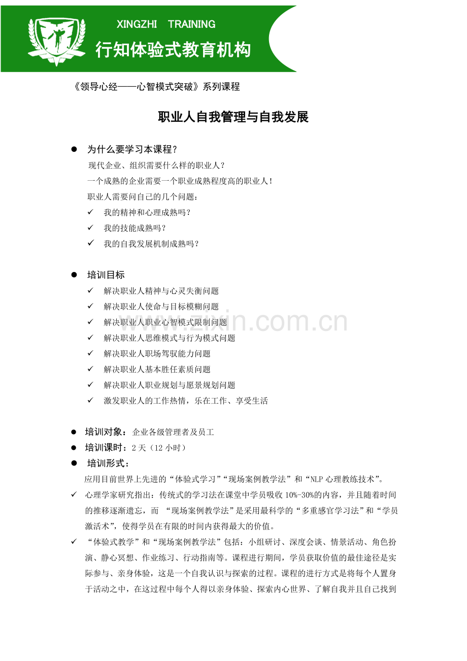 职业人自我管理与自我发展.doc_第1页