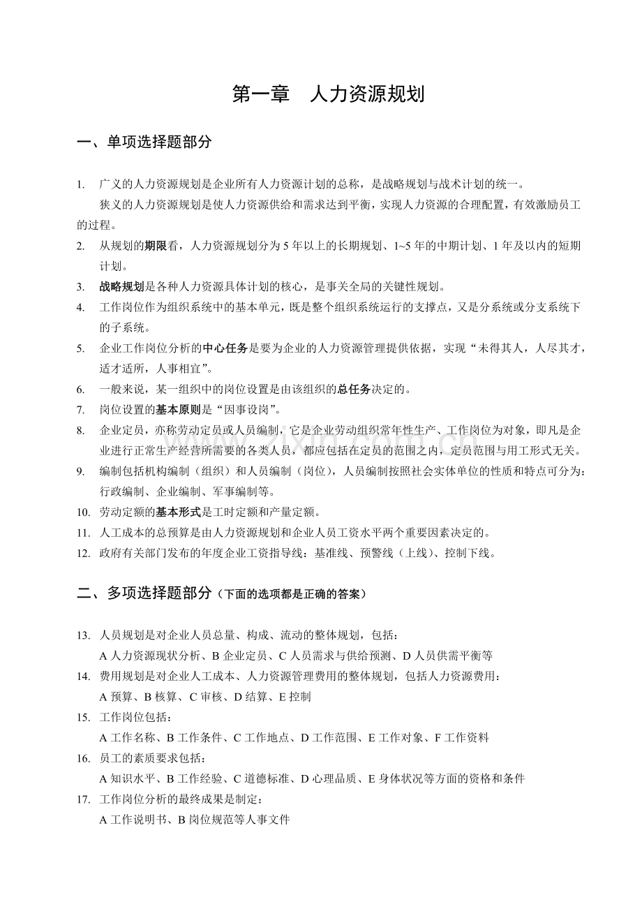 第一章-人力资源规划.docx_第1页