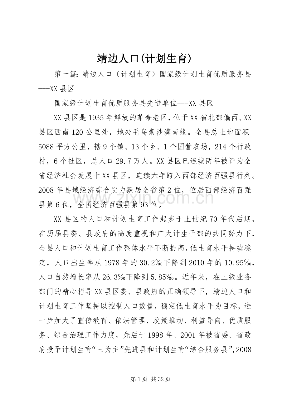 靖边人口(计划生育).docx_第1页