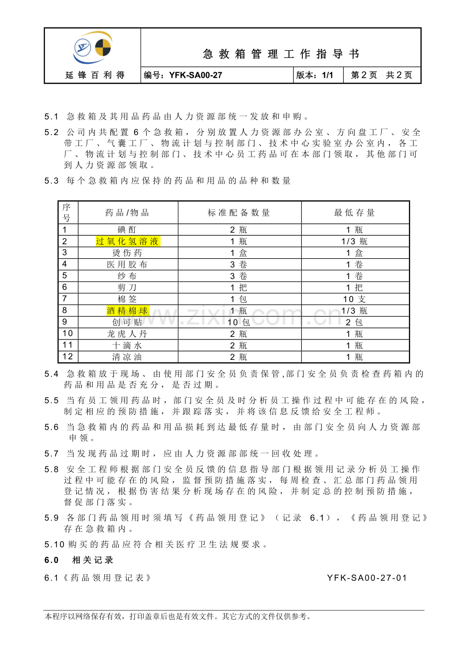 急救箱管理工作指导书.doc_第2页