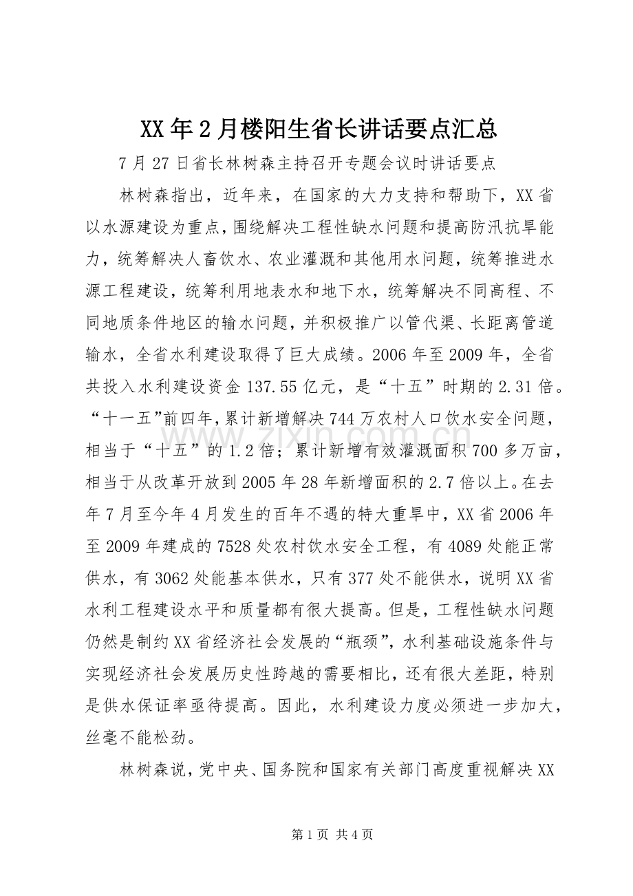 XX年2月楼阳生省长讲话要点汇总 (3).docx_第1页