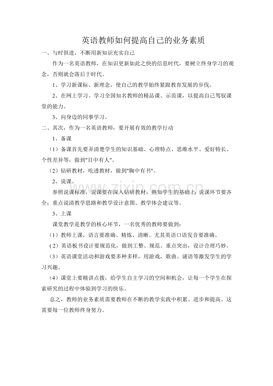 英语教师如何提高自己的业务素质.doc_第1页