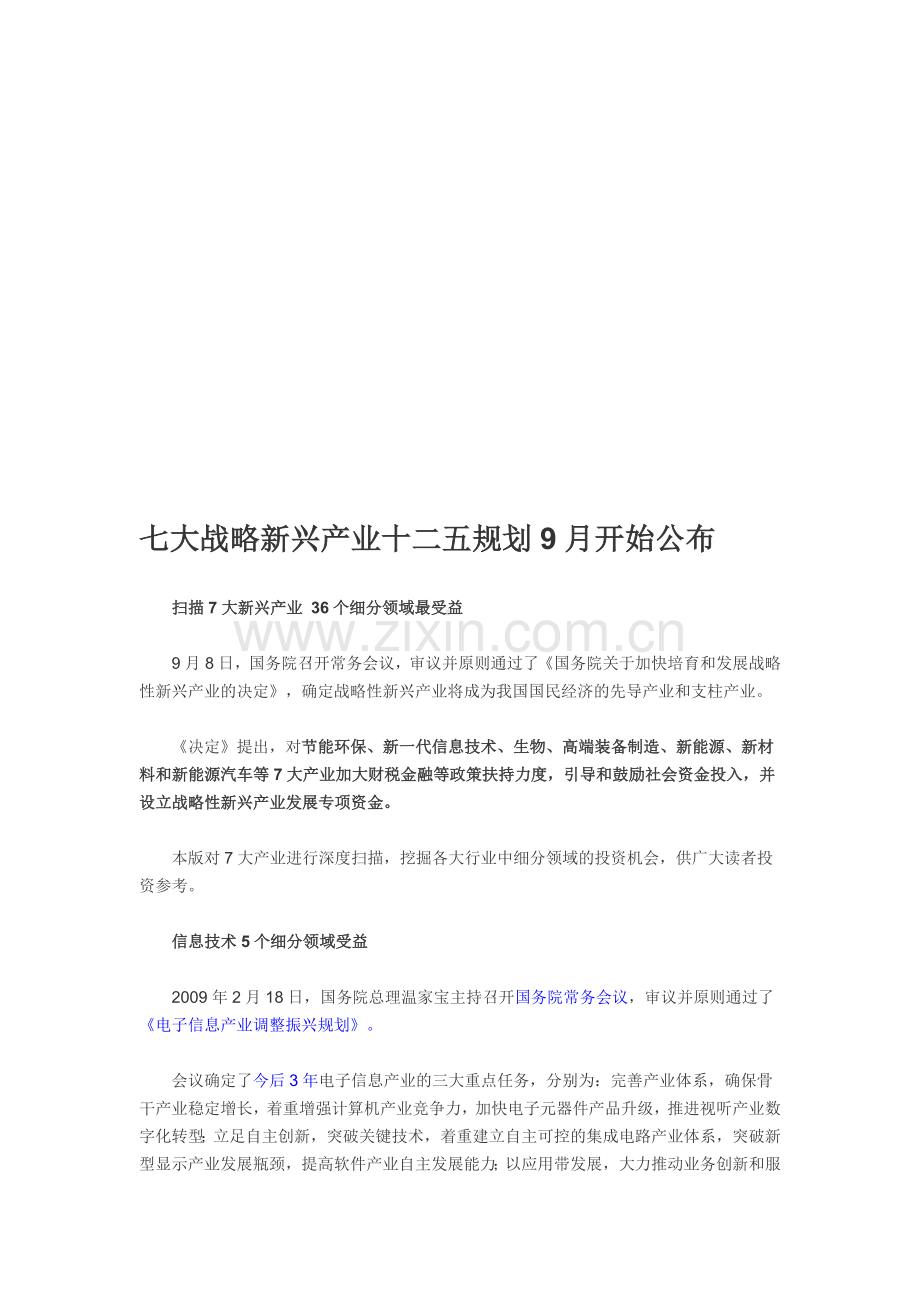 新兴产业十二五规划.docx_第1页