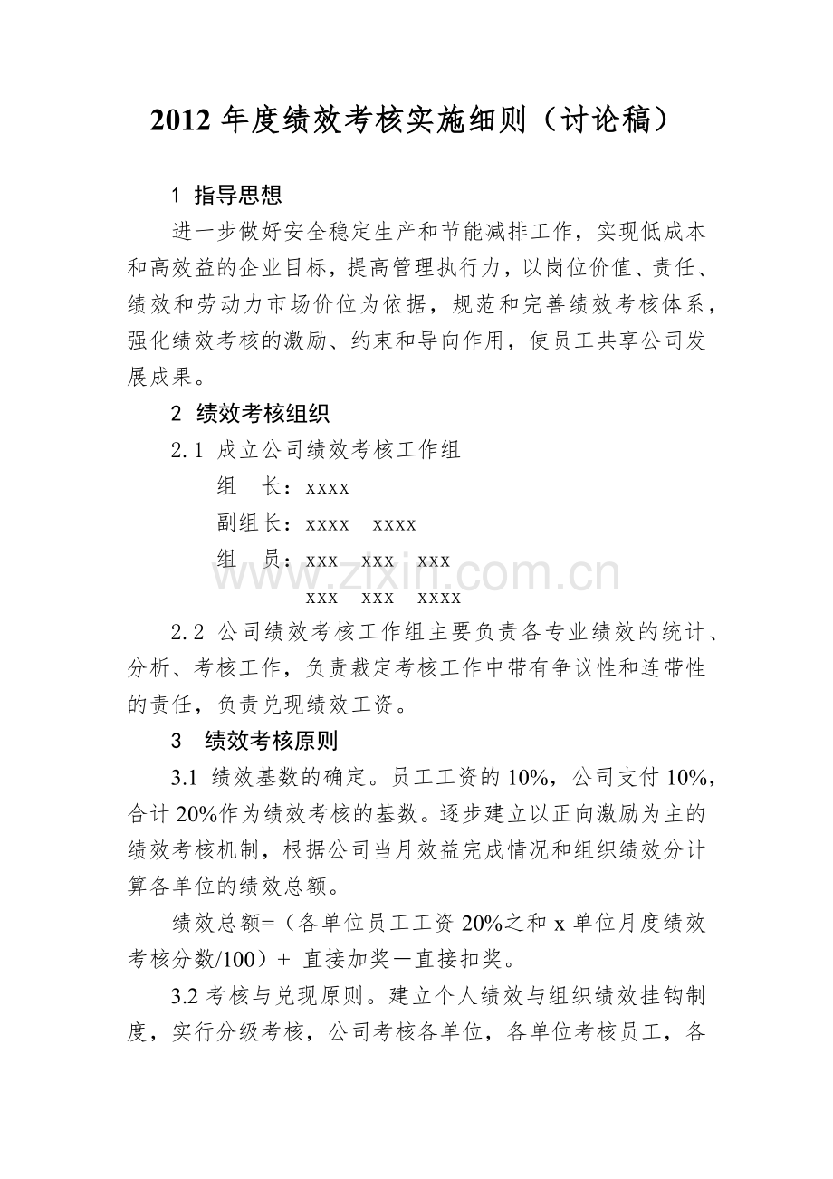 绩效考核实施细则(讨论稿)[1].docx_第1页