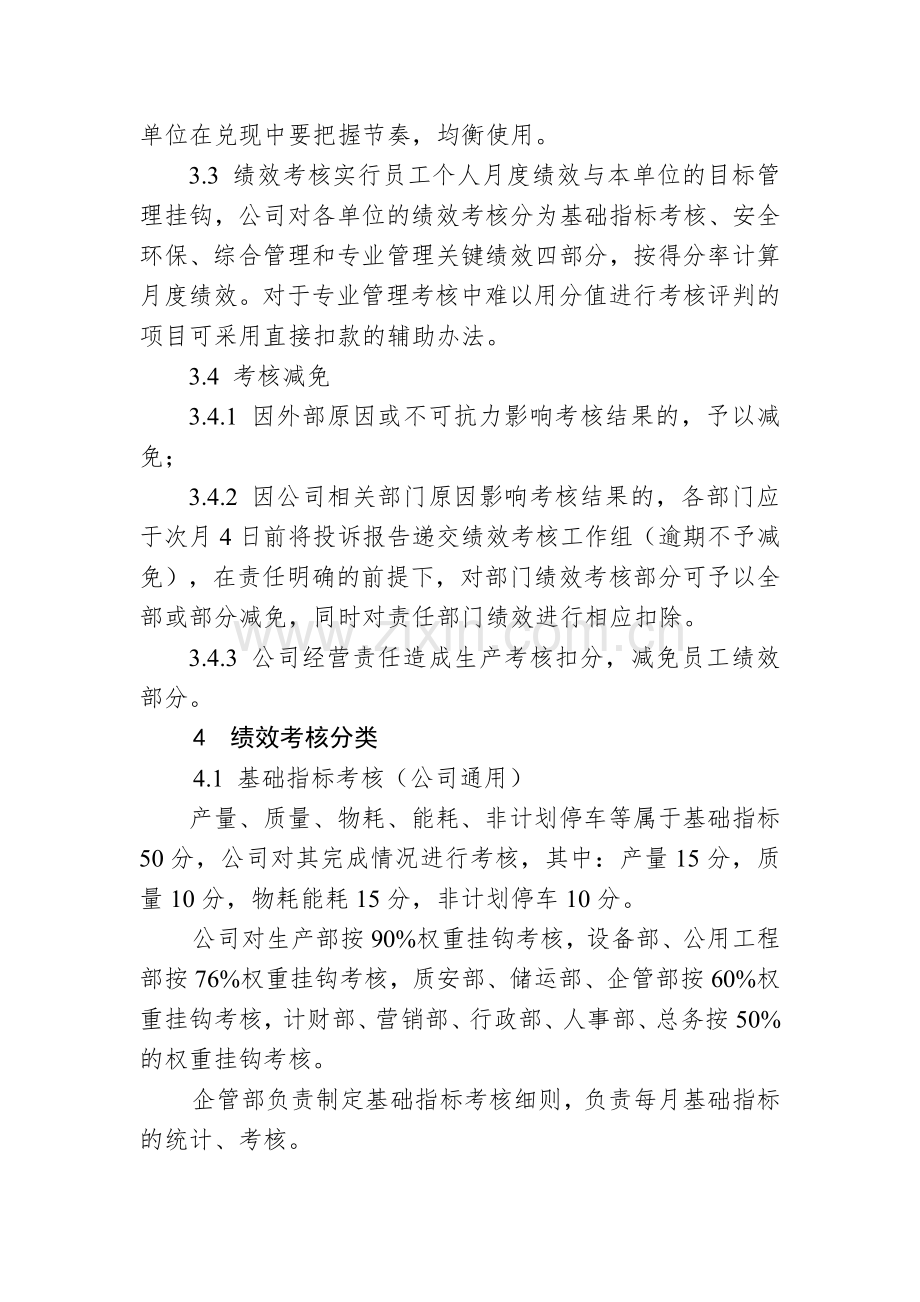 绩效考核实施细则(讨论稿)[1].docx_第2页