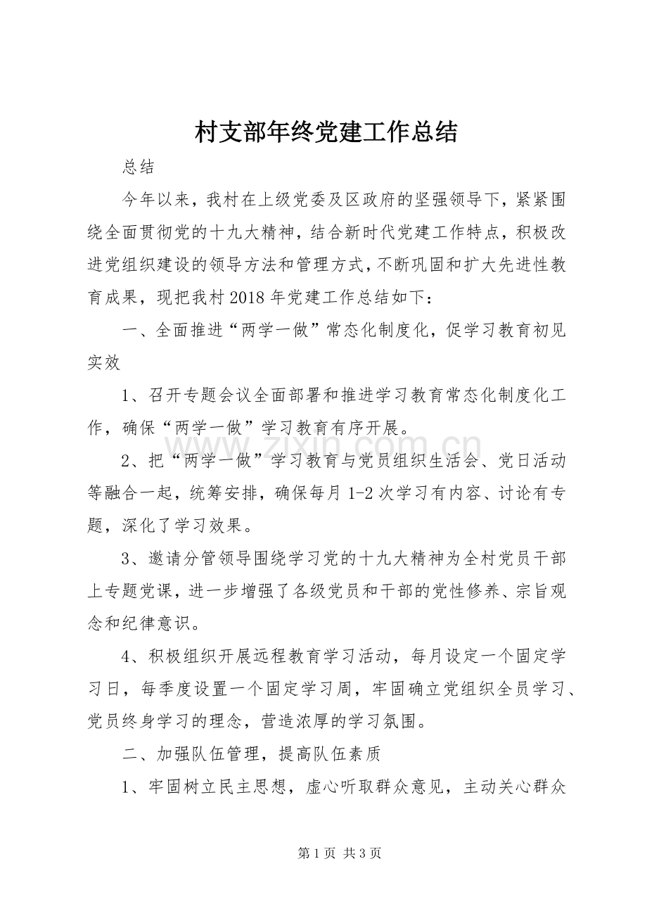 村支部年终党建工作总结 .docx_第1页