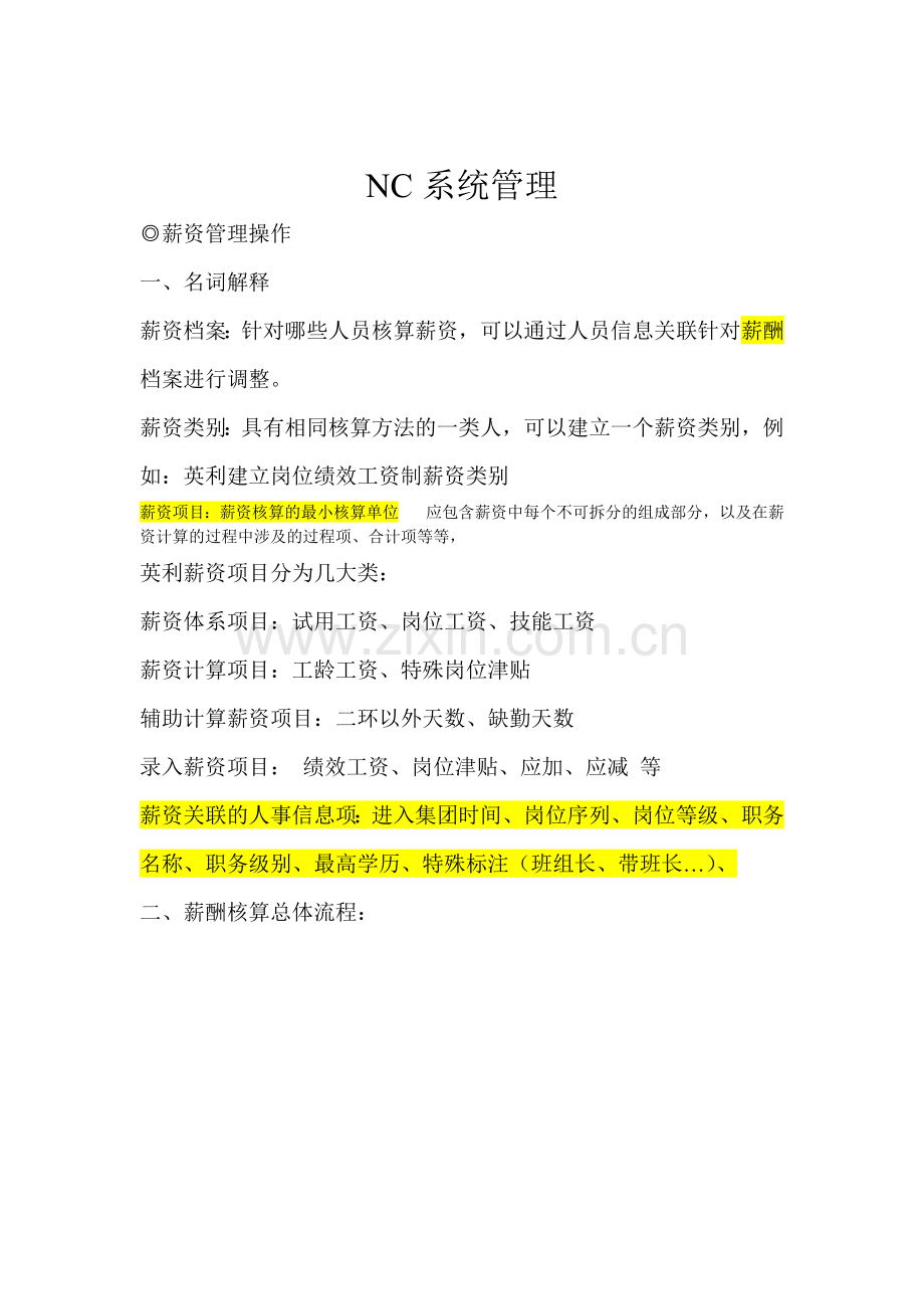 薪资模块NC操作手册8月30日(调整).docx_第1页