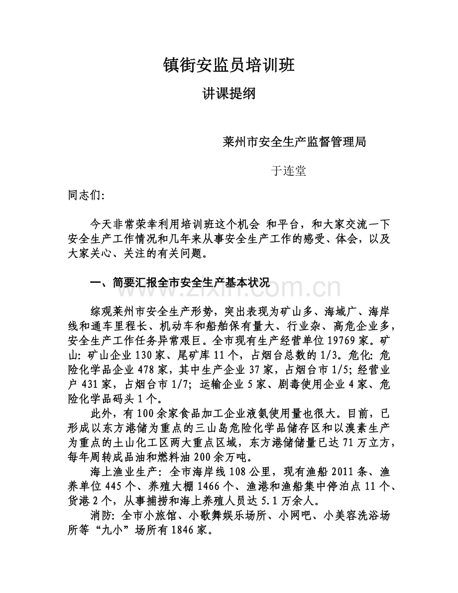 镇街安监员培训班.docx_第1页