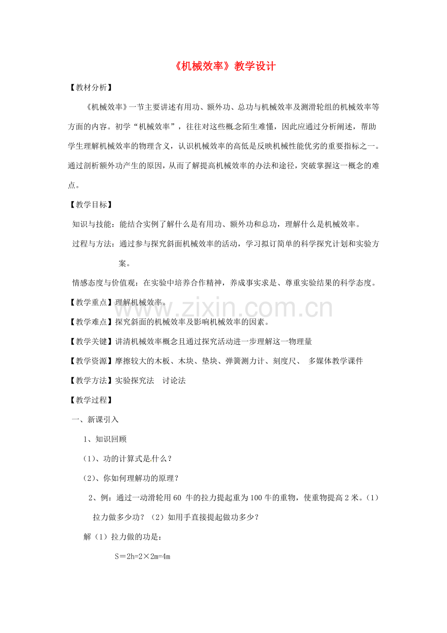 安徽省岳西县八年级物理下册 12.3 机械效率教案 （新版）新人教版-（新版）新人教版初中八年级下册物理教案.doc_第1页