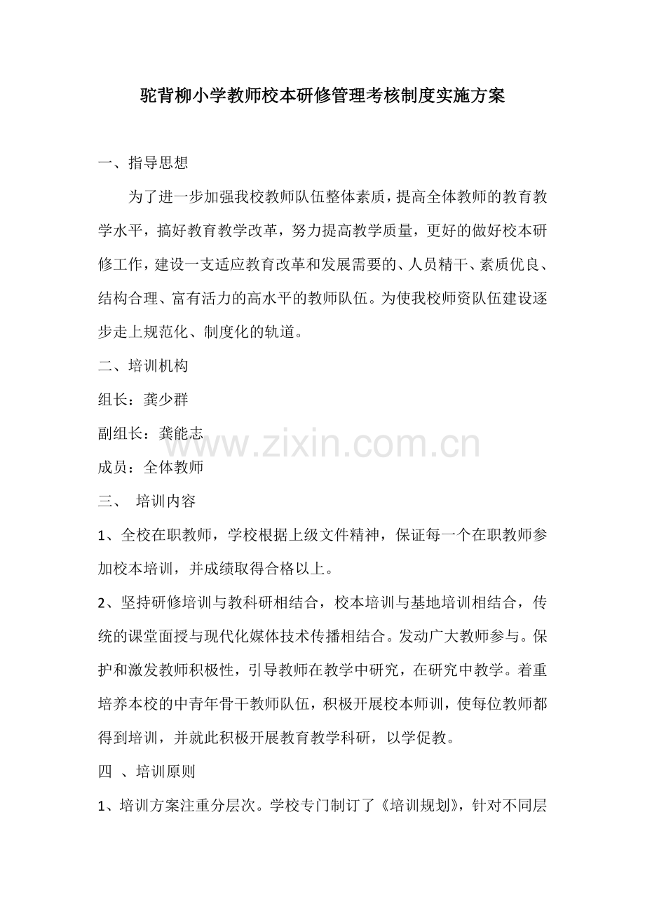 驼背柳小学教师校本研修管理考核制度实施方案.docx_第1页