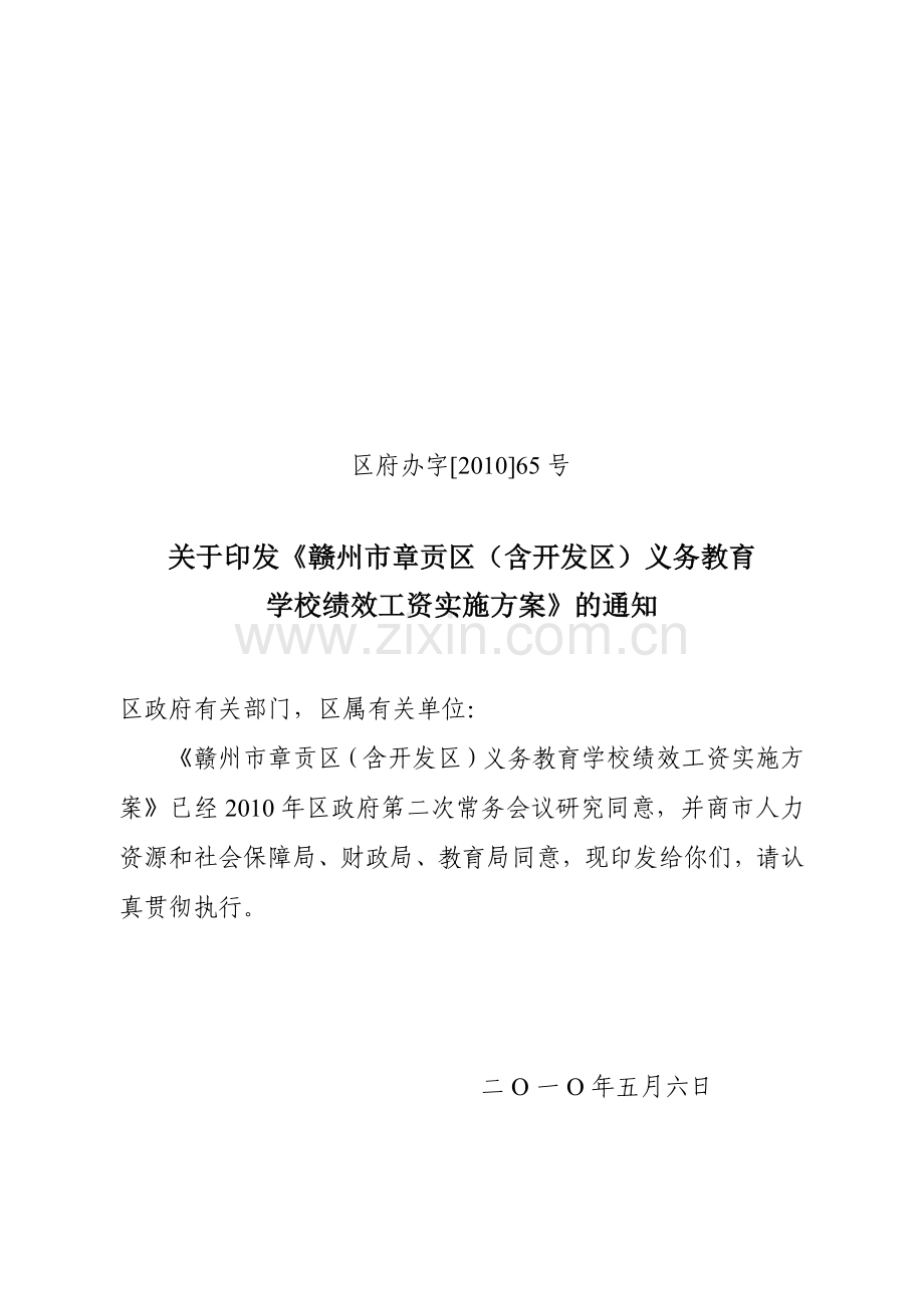 章贡区(含开发区)义务教育学校绩效工资实施方案.docx_第1页