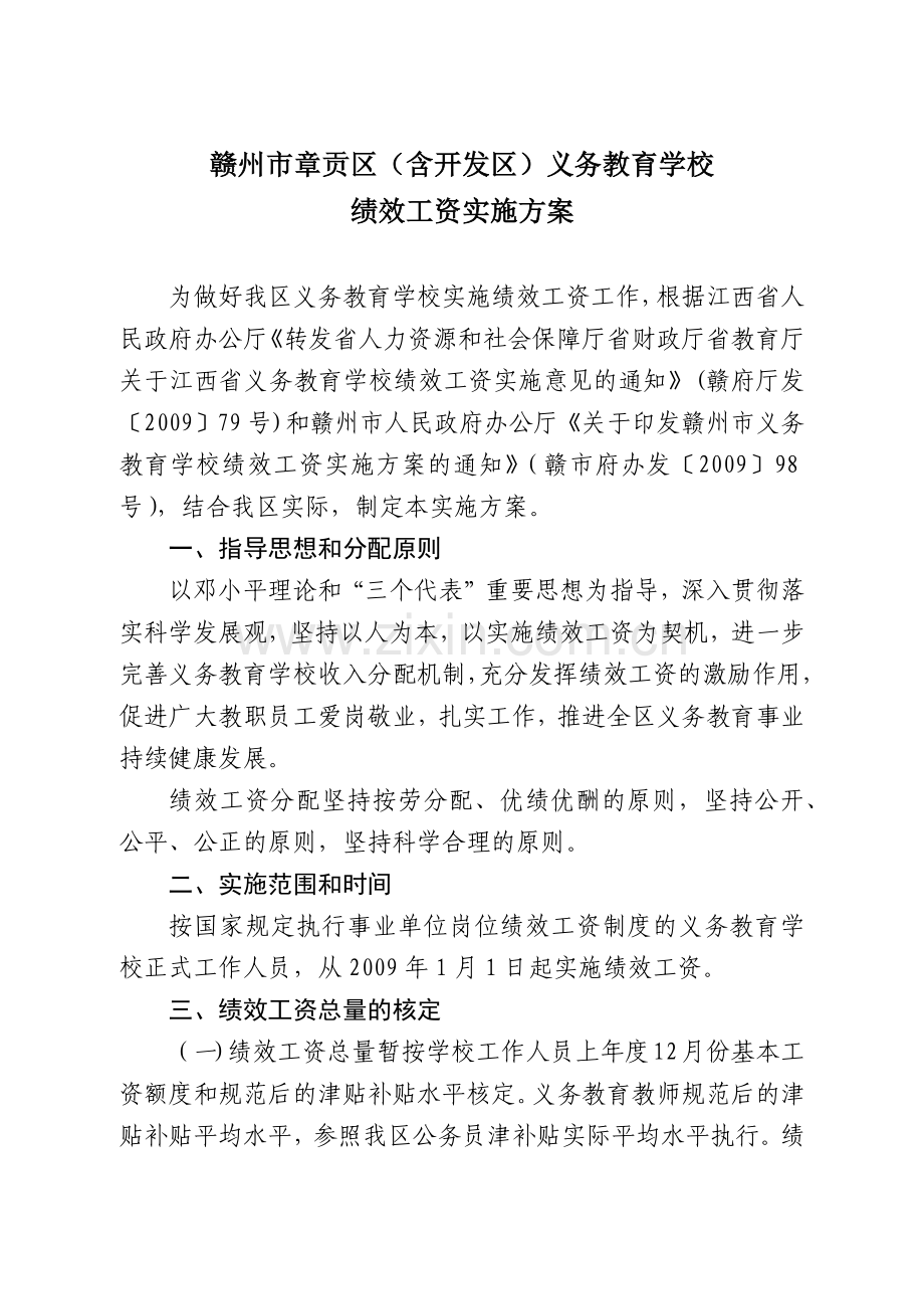 章贡区(含开发区)义务教育学校绩效工资实施方案.docx_第2页