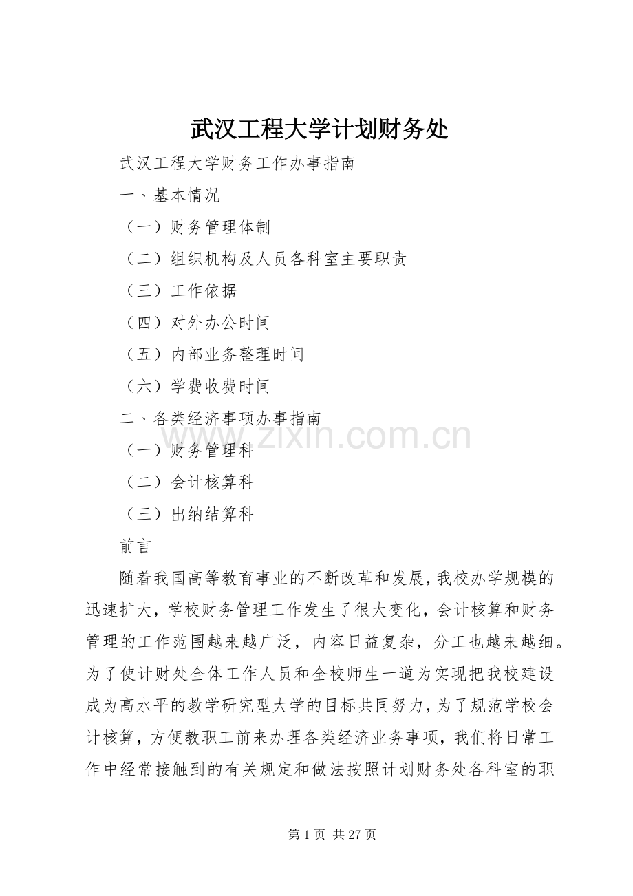 武汉工程大学计划财务处.docx_第1页