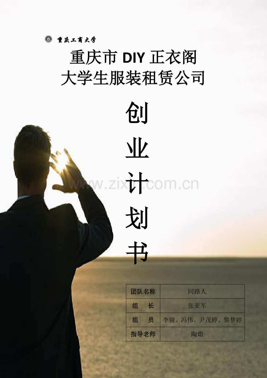 重庆市DIY正衣阁创业策划书.docx_第1页