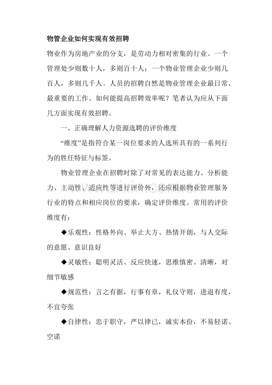 物管企业如何实现有效招聘.doc_第1页