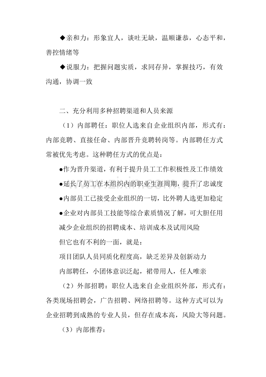 物管企业如何实现有效招聘.doc_第2页