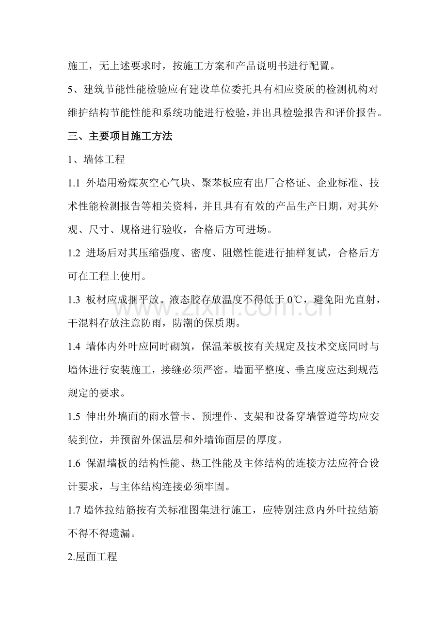 节能施工技术措施.doc_第2页