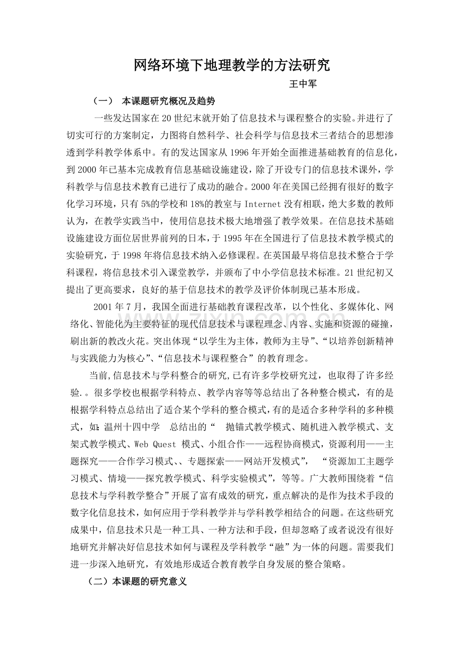 网络环境下地理教学的方法研究.docx_第1页