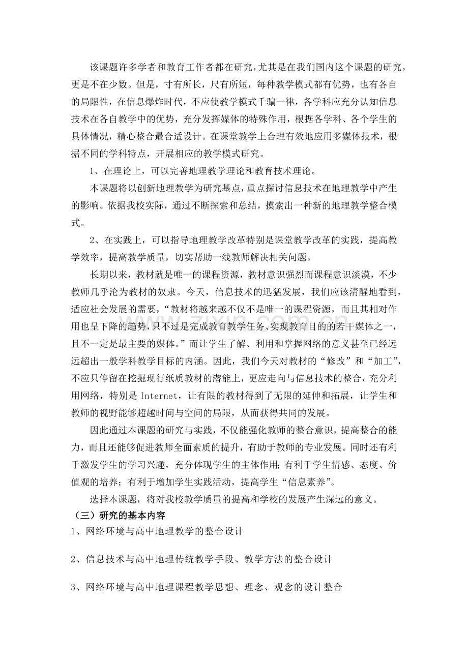 网络环境下地理教学的方法研究.docx_第2页