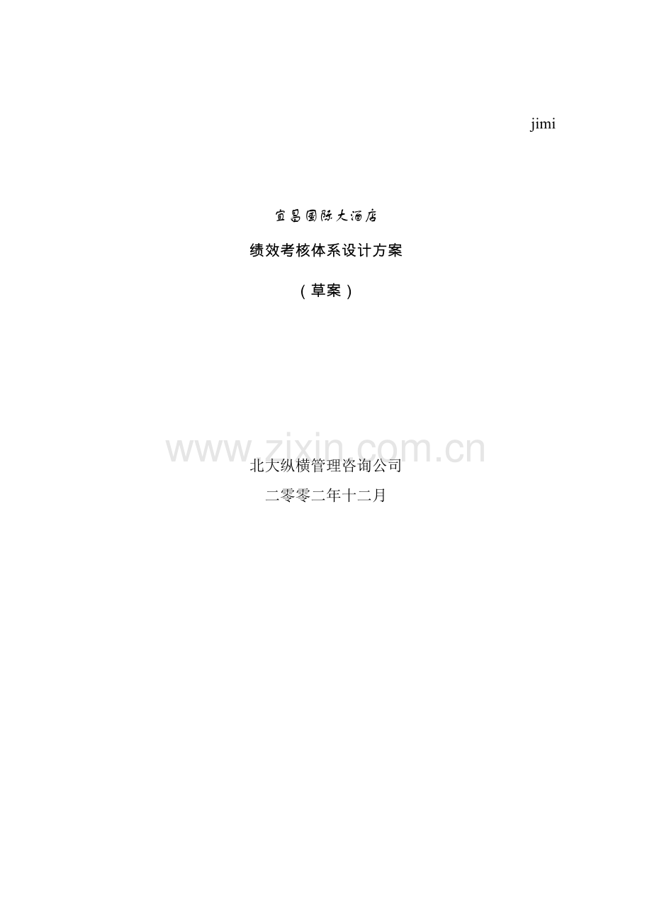 某国际大酒店绩效考核体系设计方案.docx_第1页