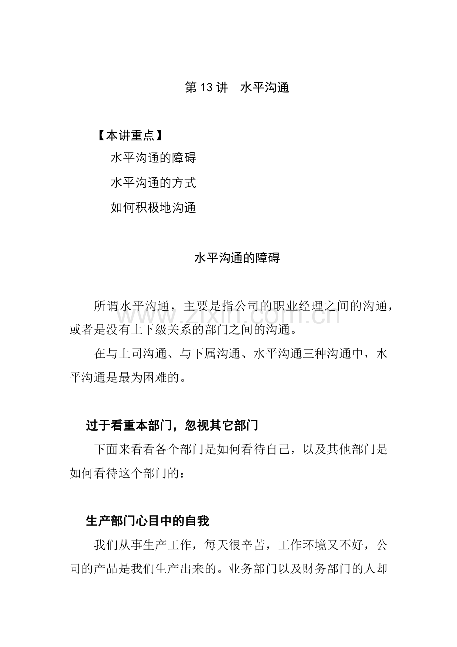 水平沟通的基本方式.docx_第1页