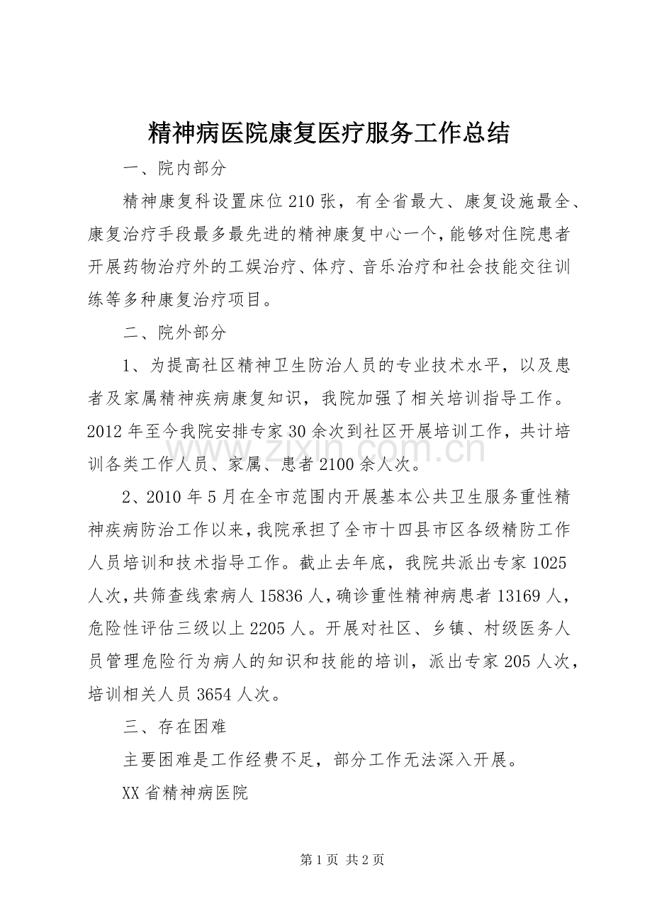 精神病医院康复医疗服务工作总结 .docx_第1页