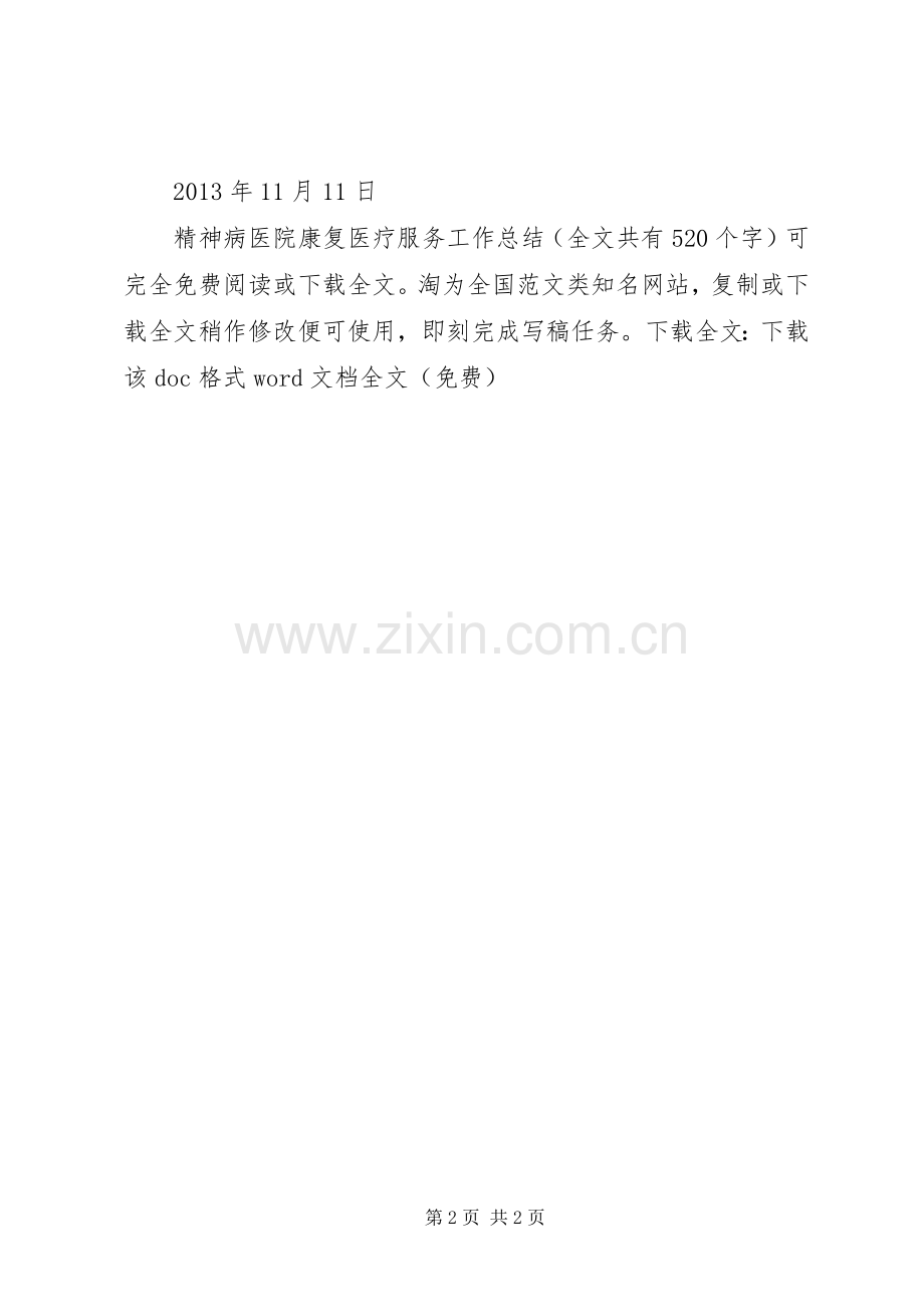 精神病医院康复医疗服务工作总结 .docx_第2页